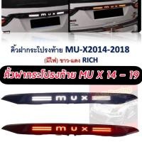ราคา คิ้วฝากระโปรงท้าย มีไฟ LED ไฟหรี่สีขาว ไฟเบรคสีแดง รุ่น อีซูซุ ดีแม็ก ISUZU MUX MU X ปี 2014 2018 สีดำ จำนวน 1 ชิ้น สวย หรู ดูดี อย่างงาม (14475721375)