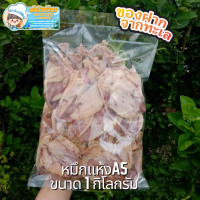 ราคา ปลาหมึกแห้ง ขนาด1กิโลกรัม ปลาหมึกผ่าA5 ปลาหมึกผ่าเล็ก หวานธรรมชาติ รสชาติกลมกล่อม สะอาด ปลอดฟอร์มาลีน อาหารทะเลตากแห้ง (10010702846)