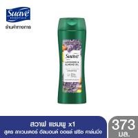 ราคา SUAVE Shampoo แชมพู สวาฟ ลาเวนเดอร์ อัลมอนด์ 373 ml ยาสระผม ครีมสระผม แชมพู shampoo (20699323499)