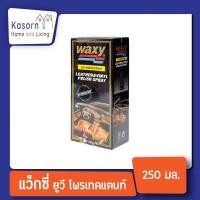 ราคา Waxy Leather Vinyl Polish Spray UV Protectant 250 mL แว็กซี่ ยูวี โพรเทคแตนท์ ผลิตภัณฑ์ทำความสะอาดเครื่องหนัง 0203 (10506832386)