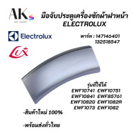 ราคา มือจับประตูเครื่องซักผ้าอิเลคโทรลักซ์ ที่จับประตู สีเทา Electrolux Porthole Handel พาร์ท 147146401 132518547 รุ่นที่ใช้ได้ EWF10741 EWF10751 EWF10841 EWF85761 EWF1073 (16612798267)