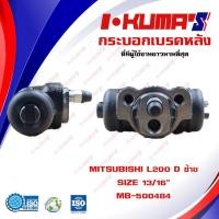 ราคา กระบอกเบรค MITSUBISHI L200 กระบอกเบรกหลัง ซ้าย มิตซูบิชิ แอล 200 รุ่นเฉินหลง I KUMAS O E M MB 500484 (7100500895)