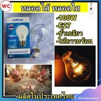 ราคา หลอดใส้ หลอดแรงเทียน หลอดไฟให้ความร้อน 100W ขั้วE27 หลอดไส้ เรกิเซ่ สินค้าผลิตในประเทศไทย แพ็ค 1 หลอด Lekise (10167721997)