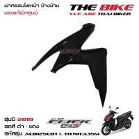 ราคา ฝาครอบไฟหน้า ข้างซ้าย Click 125i ปี 2019 สีดำเงา รถสีดำ แดง ชุดสี ของแท้ อะไหล่แท้ เบิกศูนย์ P N 64601 K59 A70ZG ส่งไว ส่งทั่วไทย (16058536753)