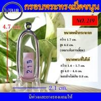 ราคา กรอบพระ สแตนเลส ทรงเม็ดขนุน เบอร์ 219 (19057232479)