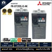 ราคา MITSUBISHI FR D720S 0 4K INVERTER 0 4KW 220V 1ph ครึ่งแรง งานเบา (8575660810)