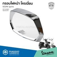 ราคา 1B005393 กรอบไฟหน้า สีโครเมี่ยม สำหรับเวสป้า Sprint 125150 Led งานแท้เบิกศูนย์ (20877105171)