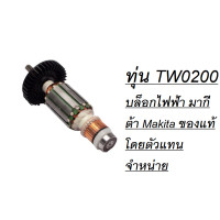 ราคา ทุ่น TW0200 บล็อกไฟฟ้า มากีต้า Makita ของแท้ โดยตัวแทนจำหน่าย (16240506167)