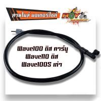 ราคา สายไมล์ WAVE125 WAVE100 110 WAVE110i WAVE125i ปลาวาฬ Smash Dream SPARK สปาค สายไมล์เวฟ สายไมล์เวฟ110i คุณภาพสูง (21189036720)