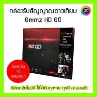 ราคา กล่องดาวเทียม GMMZ HD GO ภาพคมชัด รองรับทุกจาน ทุกสี ดูทีวีผ่านอินเตอร์เน็ตได้ (20026047513)