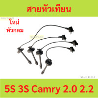 ราคา สายหัวเทียน 5s 3S Toyota Camry เครื่อง 2 0 และ 22 สำหรับ รุ่นไดเร็คคอยล์ ขับหลังหัวกลม เท่านั้น 22389 (20888684838)