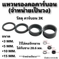 ราคา แหวนรองคอคาร์บอนจักรยาน จำหน่ายเป็นวง (19313652414)