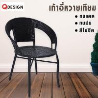ราคา เก้าอี้หวาย Outdoor เก้าอี้1ตัว เฟอร์นิเจอร์หวายกลางแจ้ง เก้าอี้หวาย ARTIFICIAL RATTAN CHAIR หวายเทียม (8054053302)