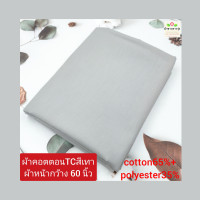 ราคา ผ้าคอตตอน ทีซี TC ราคา 30 40บาท หลา yard ผ้าไม่ยืด ผ้าตัดเสื้อเชิ้ต cotton65 polyester35 ผ้าหน้ากว้าง45 60นิ้ว ผ้าตัดต่อเนื่องเป็นผืนเดียว ไม่ได้ตัดส่งชิ้นละหลา (20472251654)