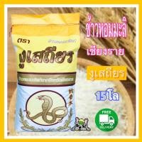 ราคา ส่งฟรี ข้าวหอมมะลิกลางปีเชียงราย ถุง 15 กก (16356261654)