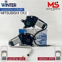 ราคา มอเตอร์ยกกระจกไฟฟ้า Mitsubishi CK2 FR มอเตอร์กระจก มอเตอร์กระจกไฟฟ้า เฟืองยกกระจกไฟฟ้า อะไหล่รถยนต์ (17471625223)
