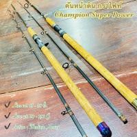 ราคา คันเบ็ดตกปลา คันเบท คันสปิน คันกราไฟท์ Champion Super Power (18903508260)