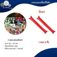 ราคา ราคาต่อคู่ กระบองลม กระบองเชียร์ กระบองเชียร์กีฬา กระบองเป่าลม (16522135060)