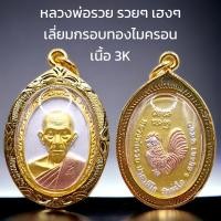 ราคา K200 หลวงพ่อรวย รุ่น รวยๆเฮงๆ เนื้อ 3K เลี่ยม กรอบพระ ทองไมครอน ขนาด 3 5x2 5 cm (20335080345)