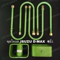 ราคา ชุดโหลดหลัง 4 นิ้ว ISUZU D Max ชุดโหลดเตี้ย ดีแม็ก เชฟโรเลต chevrolet corolado นิวเชฟ โหลดหลัง กล่องโหลด กล่องโหลด 2 ชิ้น สาแหรก 4 ชิ้น ตามภาพ (8102866038)
