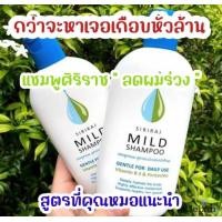 ราคา ศิริราช แชมพู siriraj mild shampoo แชมพูศิริราช มายแชมพู ยาสระผมสูตรอ่อนโยน ลดผมร่วง ลดรังแค ลดอาการคัน สินค้าพร้อมส่ง (17377945284)