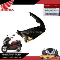 ราคา แยกชิ้น ชุดสี Pcx125 150 ตัวเก่า สีดำเงา งานแท้ศูนย์ (20471842860)