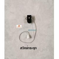 ราคา สวิทซ์กระตุก 2A 250V เปิด ปิด อุปกรณ์ไฟฟ้า (2179278135)