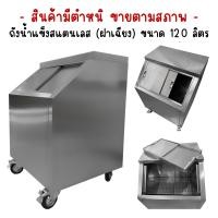 ราคา สินค้ามีตำหนิขายตามสภาพ ถังน้ำแข็งสแตนเลส ถังน้ำแข็งฝาเฉียง ถังน้ำแข็งฝาตรง Perfect Stainless ขนาด 120 140L (21080739392)