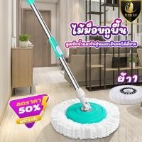 ราคา โปรโมชั่นลดราคาสุดๆ ไม้ม๊อบ ไม้ถูบ้าน ไม้ม็อบ spin mop ถูบ้าน ไม้ถูบิดล็อค ไม้ถูพื้น ถูพื้น ม็อบถูพื้น ไม้ม๊อบถูพื้น ไม้ม๊อบดันฝุ่น (17239298017)