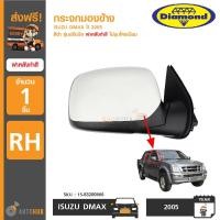 ราคา DIAMOND กระจกมองข้าง ISUZU DMAX ปี 2005 รุ่นปรับมือ ฝาหลังทำสี RH ข้างขวา (406022692)