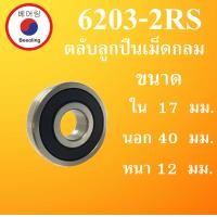 ราคา 6203 2RS ตลับลูกปืนเม็ดกลม ฝายาง 2 ข้าง ขนาด ใน 17 นอก 40 หนา 12 มม DEEP GROOVE BALL BEARINGS 6203RS 6203 โดย Beeoling shop (7573659261)