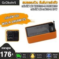 ราคา กล่องไฟ CDI กล่องไฟแต่ง เวฟ125R เวฟ125S เวฟ125 OLD DREAM125 กล่องแต่งปลดรอบ กล่องหมก เพิ่มไฟ โคตรแรง (20761153117)