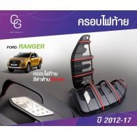 ราคา ฝาครอบไฟท้าย ฟอร์ด เรนเจอร์ FORD RANGER 2012 2017 สีดำด้านตัดแดง (19612368258)