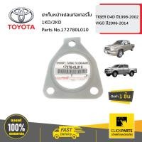 ราคา TOYOTA 172780L010 ปะเก็นหน้าแปลนท่อเทอร์โบ TIGER D4D ปี1998 2002 VIGO ปี2006 2014 ของแท้ เบิกศูนย์ (17052926840)