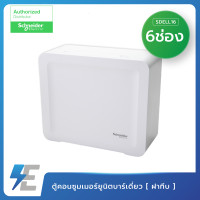 ราคา Schneider ตู้ คอนซูเมอร์ ยูนิตสแควร์ดี รุ่น SDEL 4 6 10 14 18 ช่อง ฝาทึบ ตู้ควบคุมไฟ Consumer Unit สแควร์ดี Square D ตู้เปล่าพลาสติก (9442748150)