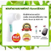 ราคา แปรงทำความสะอาดผิวหน้า Kuron คิวรอน ที่ช่วยให้ผิวหน้าสะอาดล้ำลึก อ่อนโยน ด้วยขนแปรงที่เรียวเล็กกว่าเดิม Clarify Brush รุ่น KU0140 ฟรี Kuoron Whip Foam 2in1 kuron แถมฟรีกระเป๋าเก็บของอเนกประสงค์อย่างดี