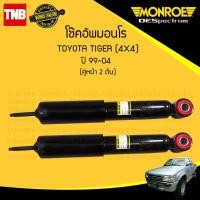 ราคา MONROE โช๊คอัพหน้า 1 คู่ TOYOTA TIGER 4WD SPORT RIDER โตโยต้า ไทเกอร์ 4x4 สปอร์ตไรเดอร์ ปี 1999 2004 OESPSECTRUM โช๊คมอนโร โออีสเปคตรัม (835380162)