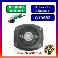 ราคา ฝาลูกปืนหินเจียร 4 นิ้ว G10SS2 HITACHI HIKOKI ฝาปิดลูกปืนเครื่องขัด 4 ฮิตาชิ ฝาปิดลูกปืน G10SS2 HITACHI ฝาปิดลูกปืน G10SS2 HIKOKI ฝาปิดลูกปืน ฮิโกกิ (16708065047)