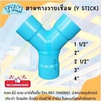 ราคา สามทางวายเชื่อม 1 1 2 4 นิ้วข้อต่อPVC 3 ทาง ขนาด1 1 2 4นิ้วY Stick 1 1 2 4 ข้อต่อพีวีซี 3 ทางขนาด1 1 2 4นิ้วข้อต่อPVC 3 ทาง3ตาวายสามตาวาย (19468501634)