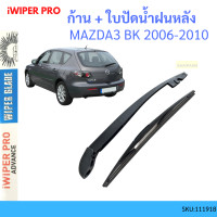 ราคา ก้าน ใบปัดน้ำฝนหลัง ก้าน MAZDA3 MAZDA 3 BK 2006 2010 มาสด้า MAZDA ก้านใบปัดน้ำฝน ก้านปัดน้ำฝน (19697616470)