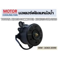 ราคา มอเตอร์พัดลมหม้อน้ำ TOYOTA HIACE COMMUTER KDH202 2TR 2005 2014 รหัส 16363 20390 (9691680624)