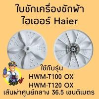 ราคา ใบซักเครื่องซักผ้าไฮเออร์ HWM T100 OX HWM T120 OX (20286974244)