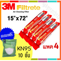 ราคา เก็บคูปองส่งฟรี ที่หน้าหลัก แถมฟรี KN95 10ชิ้น แพค 4 สุดคุ้ม 3M Filtrete ม้วน15 X 72 แผ่นดักจับสิ่งแปลกปลอมในอากาศ กรองฝุ่น PM2 5 (19411025911)