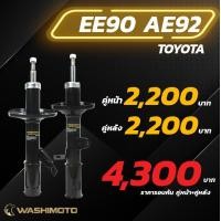 ราคา Washimoto Toyota Corolla AE90 92 วาชิโมโตโช๊คอัพรถเก๋งรุ่น โตโยต้า โคโรลา AE90 AE92 โดเรม่อน (20541739065)