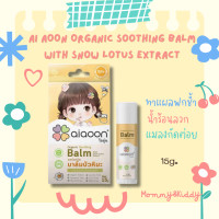 ราคา ไออุ่น บาล์มบัวหิมะออร์แกนิค ai aoon Organic Soothing Balm with Snow Lotus (15994549097)