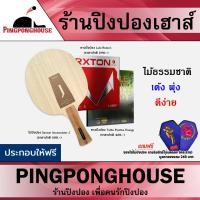 ราคา ไม้ปิงปอง Sanwei Accumulator J ยางปิงปอง Loki Rxton I Tuttle Positive Energy แถมซองใส่ไม้ปิงปอง (2001150580)