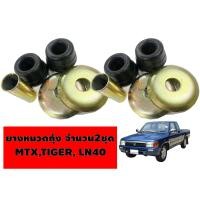 ราคา ยางหนวดกุ้ง TOYOTA MIGHTY XTIGERHERO LN40 LN56 ฮีโร่ ไมตี้เอ็กซ์ ไทเกอร์ จำนวน 2 ชุด ซ้าย ขวา (20162539469)