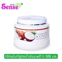 ราคา เซนต์ ทรีทเม้นท์สูตรมะพร้าว 500 ml Sense Coconut Treatment Wax 500 ml (12455709189)