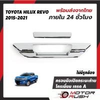 ราคา ครอบกระบะท้าย ครอบมือเปิดกระบะเปิดท้าย โครเมี่ยม TOYOTA HILUX REVO 2015 ชุดแต่งรถภายนอก ชุดแต่งโครเมี่ยม (11031519969)