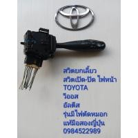 ราคา สวิทช์ยกเลี้ยว สวิทช์เปิด ปิดไฟหน้า Toyota Vios Altis รุ่นมีไฟตัดหมอก แท้มือสองญี่ปุ่น (19388287546)